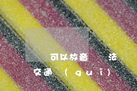 開車可以放音樂違法嗎(開車放音樂違不違反交通規(guī)則)