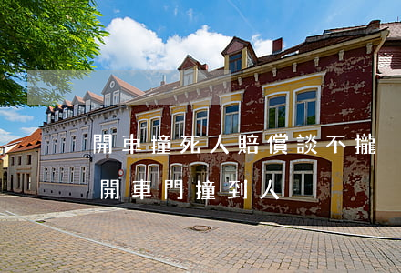 開車撞死人賠償談不攏別人上門怎么辦(司機開車門撞到人)
