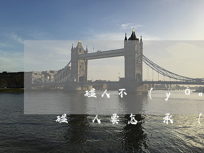 開車碰人不嚴(yán)重要賠償多少(開車碰傷人要怎樣承擔(dān))