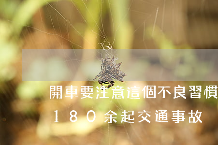開車要注意這個不良習慣，有人借此“碰瓷”制造180余起交通事故！