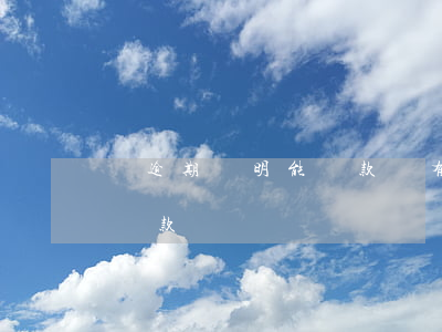 開逾期證明能貸款嗎(有逾期記錄是不是不能貸款)