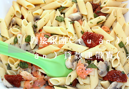 間接銀團(tuán)貸款(間接銀團(tuán)貸款連帶責(zé)任)