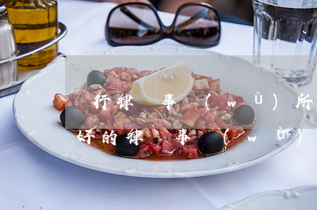 閔行律師事務(wù)所哪個好(上海有哪些好的律師事務(wù)所)