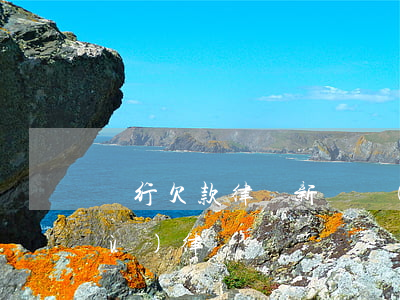 閔行欠款律師（新涇鎮(zhèn)債務(wù)律師）