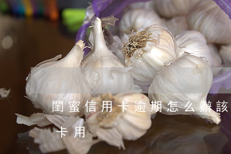 閨蜜信用卡逾期怎么辦(該不該借給閨蜜信用卡用)