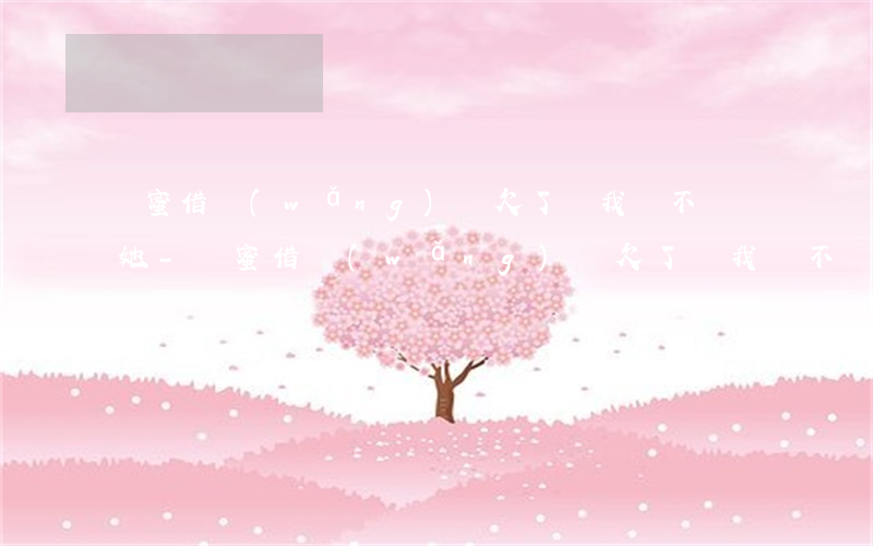 閨蜜借網(wǎng)貸欠了錢我該不該幫她-閨蜜借網(wǎng)貸欠了錢我該不該幫她還