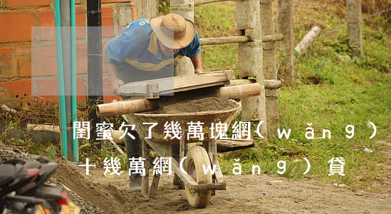 閨蜜欠了幾萬塊網(wǎng)貸(女友欠了十幾萬網(wǎng)貸)