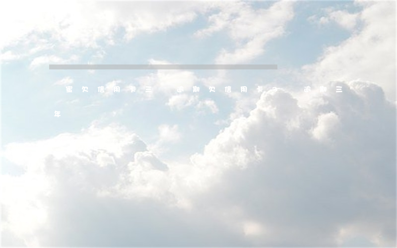 閨蜜欠信用卡三萬逾期(欠信用卡3萬逾期三年)