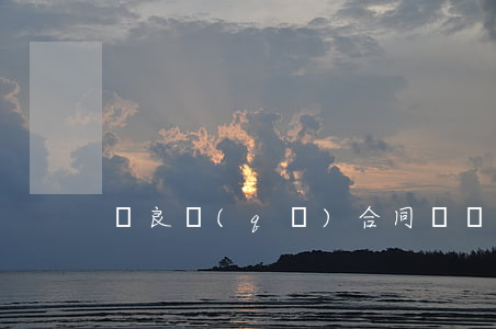 閻良區(qū)合同糾紛律師要多少錢