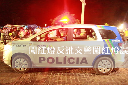 闖紅燈反訛交警(闖紅燈誤判)