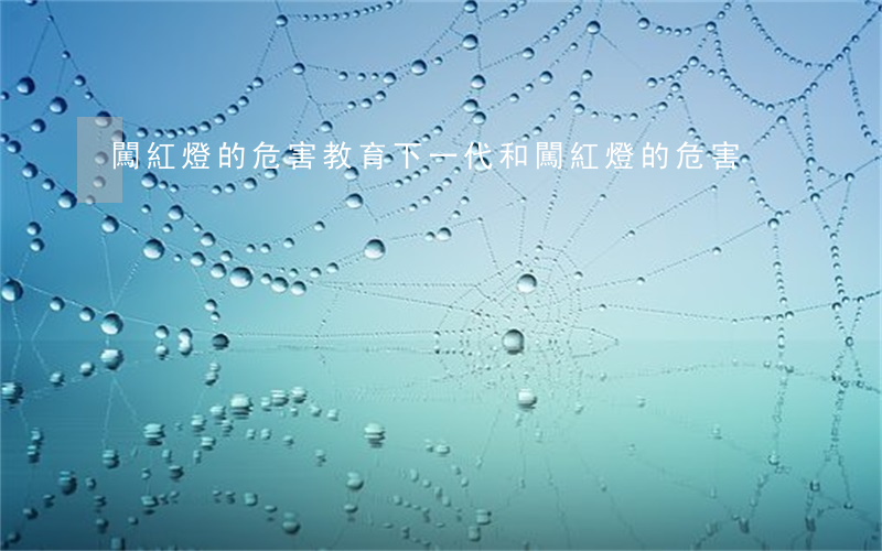 闖紅燈的危害(教育下一代和闖紅燈的危害)