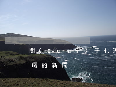 關(guān)于七天網(wǎng)貸不還的新聞