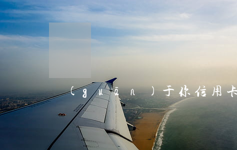 關(guān)于你信用卡欠款逾期已久