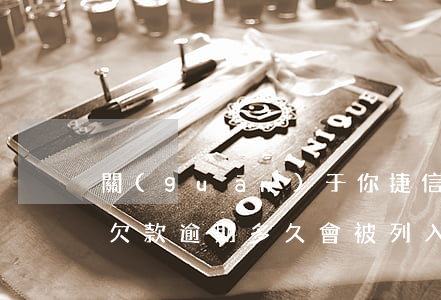 關(guān)于你捷信金融逾期欠款(捷信欠款逾期多久會被列入失信人名單)