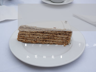 關(guān)于依法懲治性侵害未成年人犯罪的意見