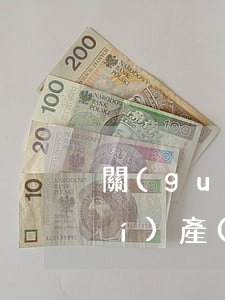 關(guān)于保護(hù)知識(shí)產(chǎn)權(quán)的一些看法