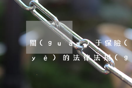 關(guān)于保險(xiǎn)行業(yè)的法律法規(guī)