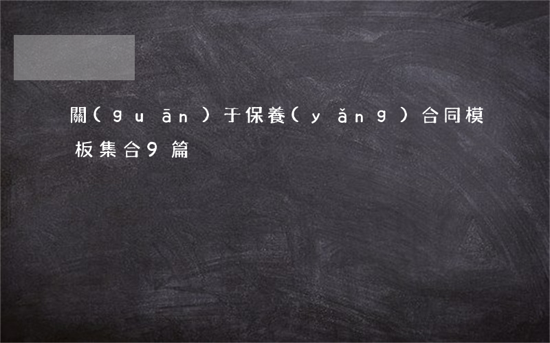 關(guān)于保養(yǎng)合同模板集合9篇