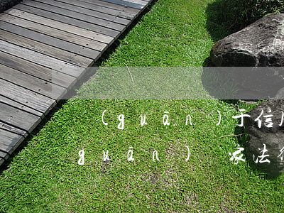 關(guān)于信用卡停息掛賬的相關(guān)國家法律政策-關(guān)于信用卡停息掛賬的相關(guān)國家法律政策有哪些