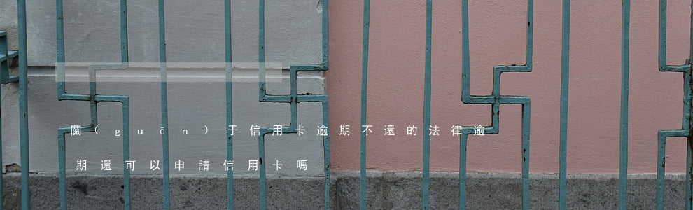關(guān)于信用卡逾期不還的法律(逾期還可以申請信用卡嗎)
