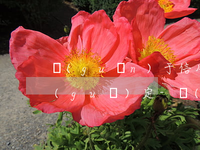 關(guān)于信用卡逾期利息的法律規(guī)定-關(guān)于信用卡逾期利息的法律規(guī)定有哪些