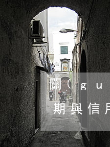 關(guān)于信用卡逾期和征信 貸款逾期與信用卡逾期的區(qū)別