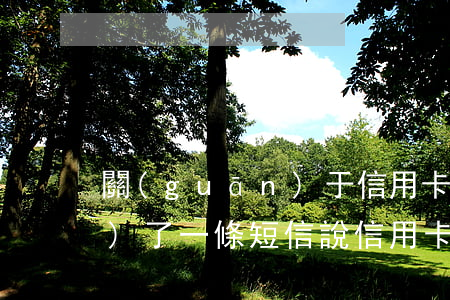 關(guān)于信用卡逾期故事(發(fā)了一條短信說信用卡逾期)