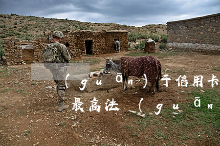 關(guān)于信用卡逾期最高法院的解釋(最高法關(guān)于信用卡逾期的法律規(guī)定)