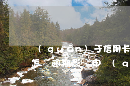 關(guān)于信用卡逾期會(huì)怎樣(逾期影響申請(qǐng)信用卡)