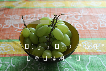 關(guān)于信用卡逾期未還(逾期未還還能辦信用卡嗎)