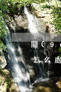 關(guān)于信用卡逾期法院開庭缺席怎么處理(欠信用卡開庭)