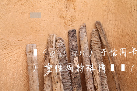 關(guān)于信用卡逾期的嚴(yán)重性 因特殊情況導(dǎo)致信用卡逾期