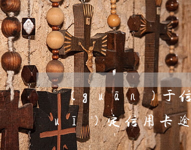 關(guān)于信用卡逾期的法律規(guī)定(信用卡逾期的法律條款)
