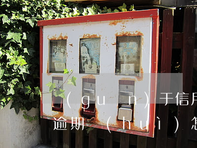 關(guān)于信用卡逾期的處理(信用卡逾期會(huì)怎么處理)