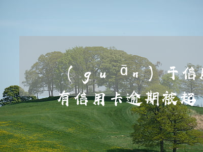 關(guān)于信用卡逾期的起訴狀范本(有信用卡逾期被起訴的嗎)