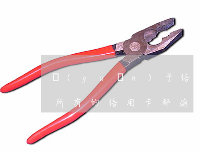 關(guān)于信用卡逾期還不上怎么辦(所有的信用卡都逾期了還不上,怎么辦)