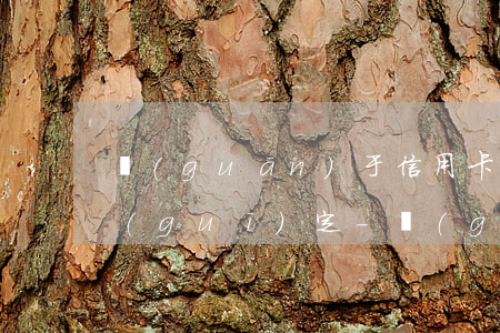 關(guān)于信用卡逾期還款的央行規(guī)定-關(guān)于信用卡逾期還款的央行規(guī)定有哪些