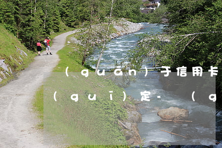 關(guān)于信用卡還款日期的法律規(guī)定-關(guān)于信用卡還款日期的法律規(guī)定有哪些