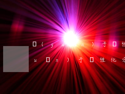 關(guān)于個性化分期的文章(關(guān)于個性化分期的文章)