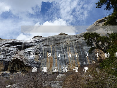關(guān)于借唄逾期的法律條文(借唄逾期起訴標準)