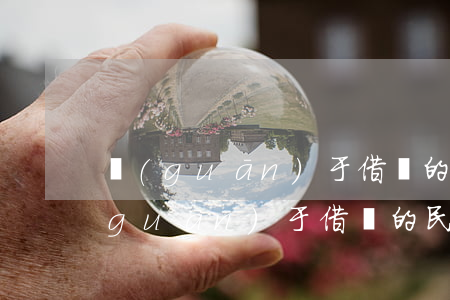 關(guān)于借錢的民事起訴狀-關(guān)于借錢的民事起訴狀怎么寫
