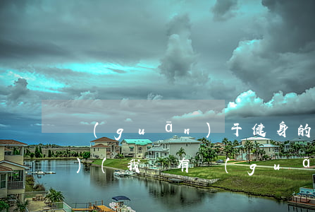 關(guān)于健身的法律法規(guī)(我國有關(guān)體育的法律法規(guī))