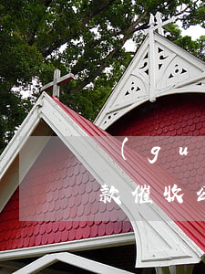 關(guān)于催收逾期貸款公告(逾期借款催收公告)