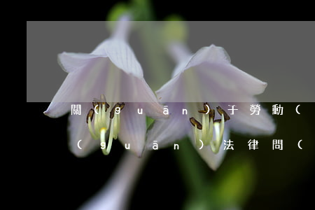 關(guān)于勞動(dòng)法相關(guān)法律問(wèn)答