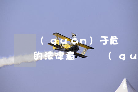 關(guān)于危險駕駛罪檢察院不起訴的法律意見書(關(guān)于危險駕駛罪檢察院不起訴的法律意見書)