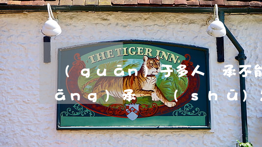 關(guān)于多人繼承不能到場(chǎng)承諾書(shū)怎么寫(xiě)(關(guān)于多人繼承不能到場(chǎng)承諾書(shū)怎么寫(xiě))