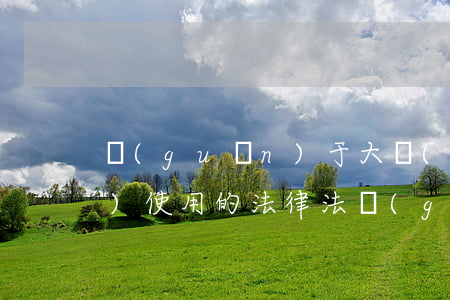 關(guān)于大數(shù)據(jù)使用的法律法規(guī)(如何應(yīng)對(duì)云計(jì)算大數(shù)據(jù)帶來(lái)的法律問(wèn)題)