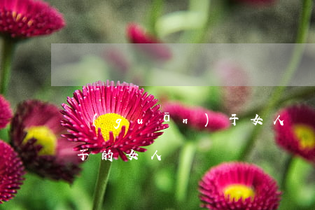 關(guān)于女人離婚帶娃(離婚了帶孩子的女人)