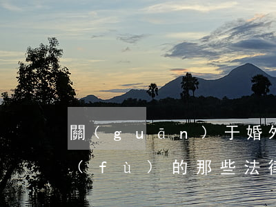 關(guān)于婚外情應(yīng)負(fù)的那些法律責(zé)任