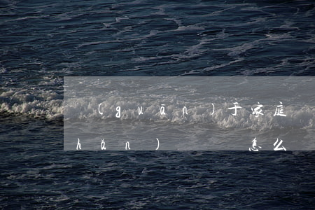 關(guān)于家庭財(cái)產(chǎn)糾紛該怎么處理(家庭遺產(chǎn)糾紛怎樣處理最好)